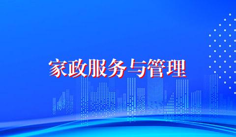 家政服务与管理