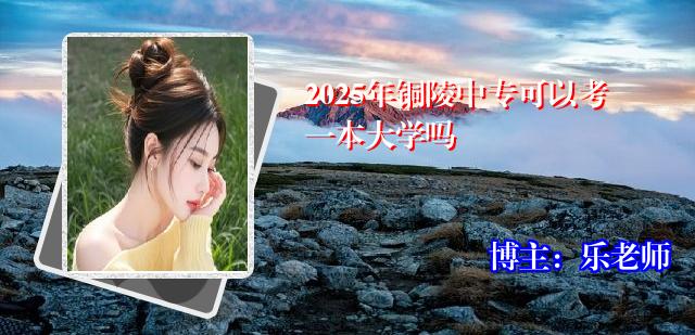 2025年铜陵中专可以考一本大学吗