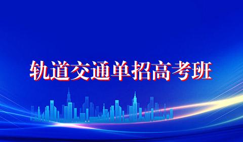 轨道交通单招高考班