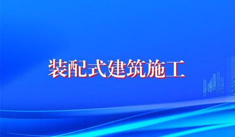 装配式建筑施工