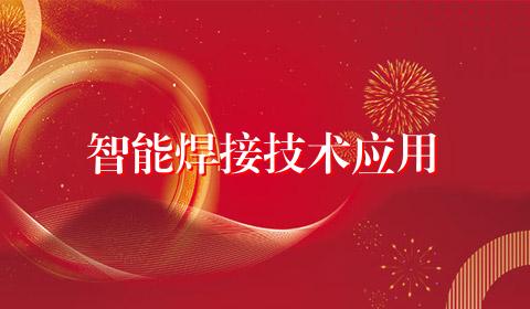 智能焊接技术应用