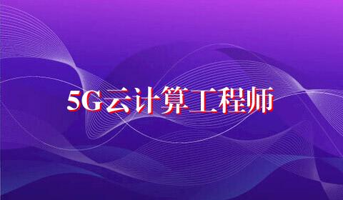 5G云计算工程师