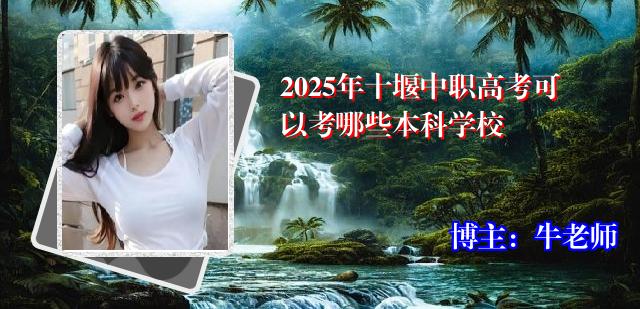 2025年十堰中职高考可以考哪些本科学校
