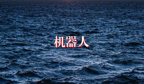 机器人