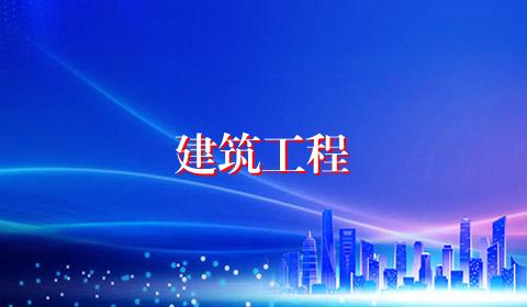 建筑工程