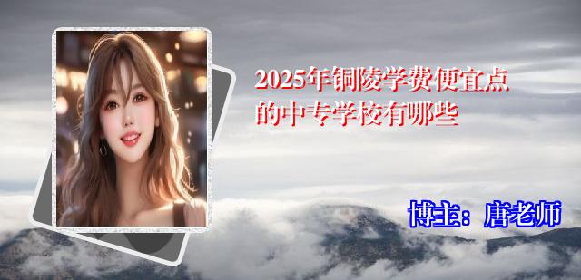 2025年铜陵学费便宜点的中专学校有哪些