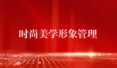 时尚美学形象管理