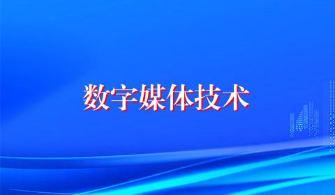 数字媒体技术