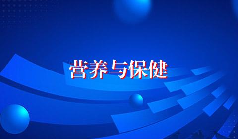 营养与保健