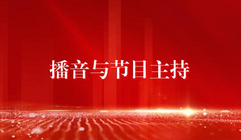 播音与节目主持