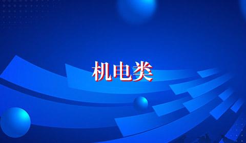 机电类