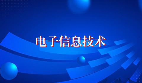 电子信息技术