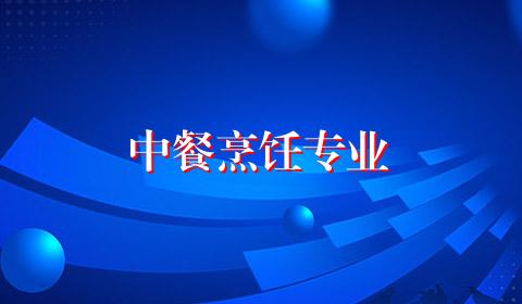 中餐烹饪专业