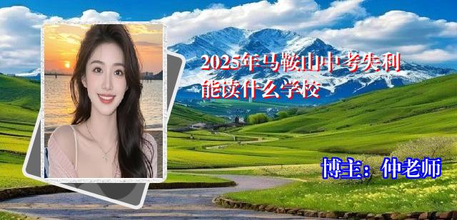 2025年马鞍山中考失利能读什么学校