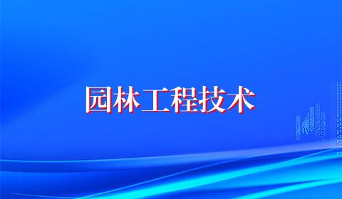 园林工程技术