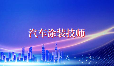 汽车涂装技师