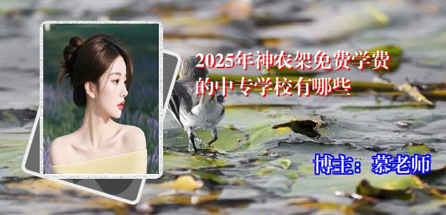 2025年神农架免费学费的中专学校有哪些