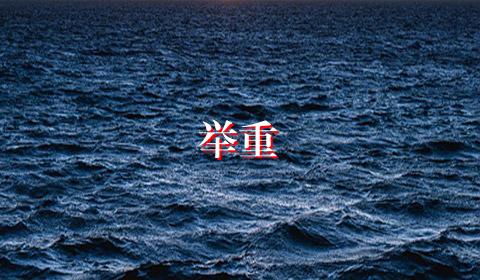 举重