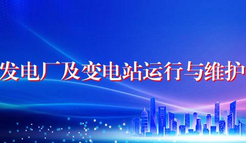 发电厂及变电站运行与维护