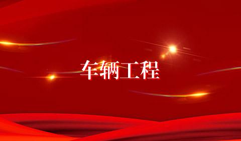 车辆工程