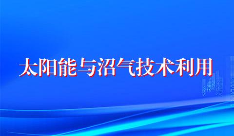 太阳能与沼气技术利用