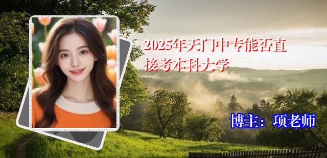 2025年天门中专能否直接考本科大学