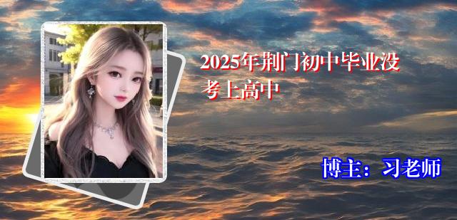 2025年荆门初中毕业没考上高中