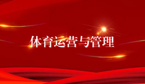 体育运营与管理