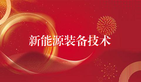 新能源装备技术