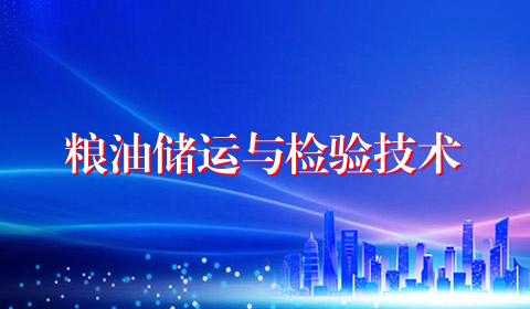粮油储运与检验技术
