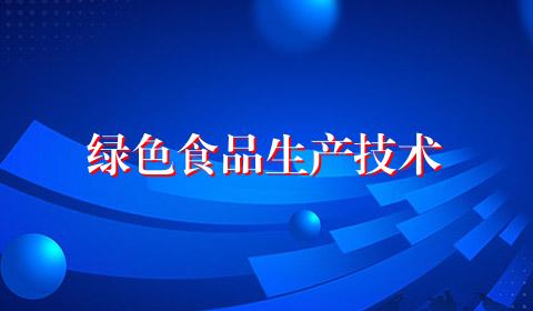 绿色食品生产技术