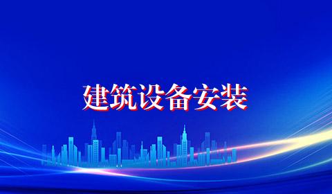 建筑设备安装