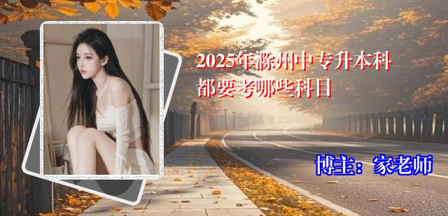 2025年滁州中专升本科都要考哪些科目