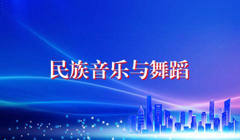 民族音乐与舞蹈