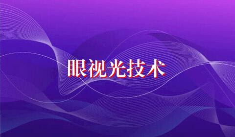 眼视光技术