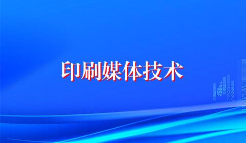 印刷媒体技术