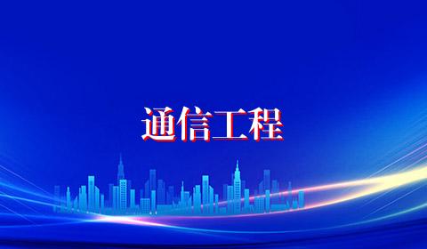 通信工程