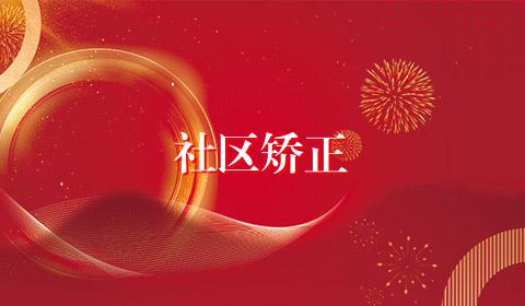 社区矫正