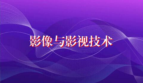 影像与影视技术