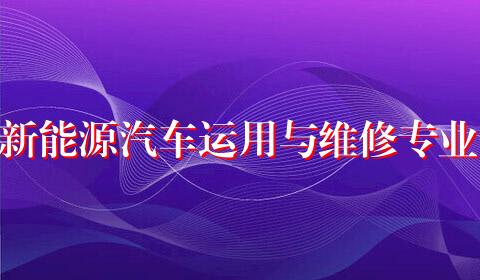新能源汽车运用与维修专业