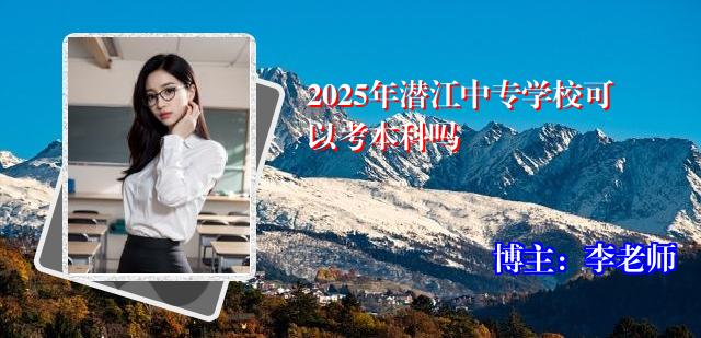 2025年潜江中专学校可以考本科吗