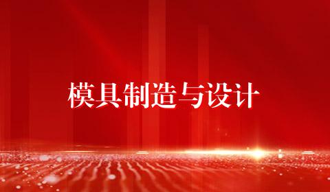 模具制造与设计