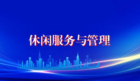 休闲服务与管理