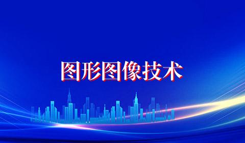 图形图像技术