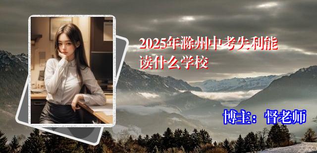 2025年滁州中考失利能读什么学校