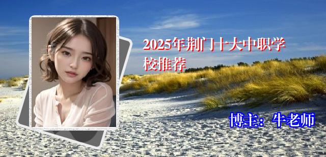2025年荆门十大中职学校推荐