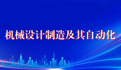 机械设计制造及其自动化