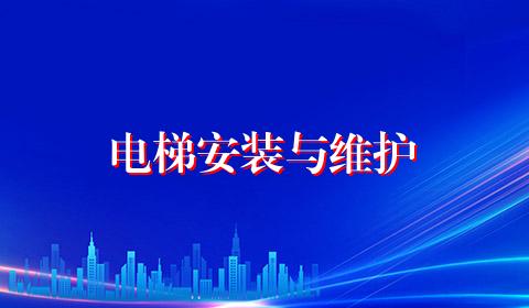 电梯安装与维护