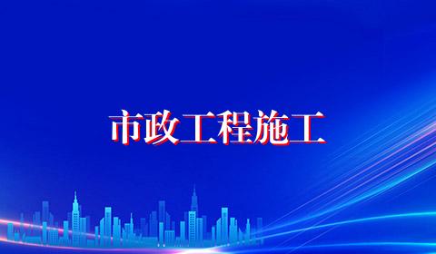 市政工程施工