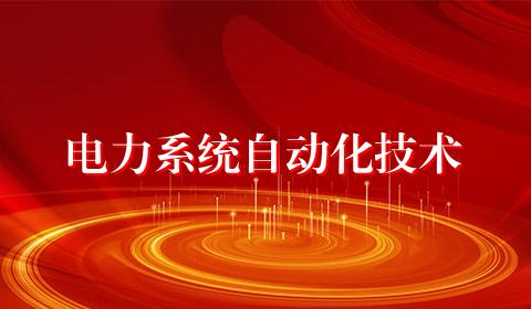 电力系统自动化技术